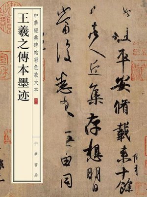 cover image of 王羲之传本墨迹——中华经典碑帖彩色放大本